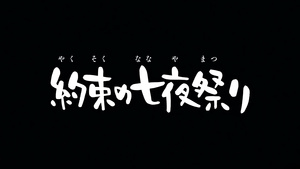 Yakusoku no Nanaya Matsuri